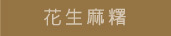花生麻糬