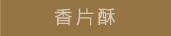 香片酥