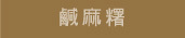 鹹麻糬