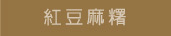 紅豆麻糬