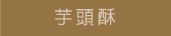 芋頭酥