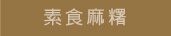 素食麻糬