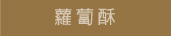 蘿蔔酥