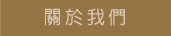 關於我們
