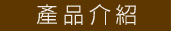 產品分類